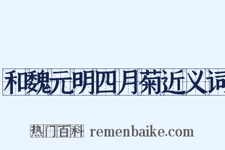 和魏元明四月菊近义词是什么意思的图片